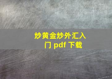 炒黄金炒外汇入门 pdf 下载